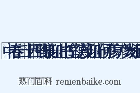 中春二十四日集仰止书室德茂仰止何彦亨彦发组词是什么意思的图片